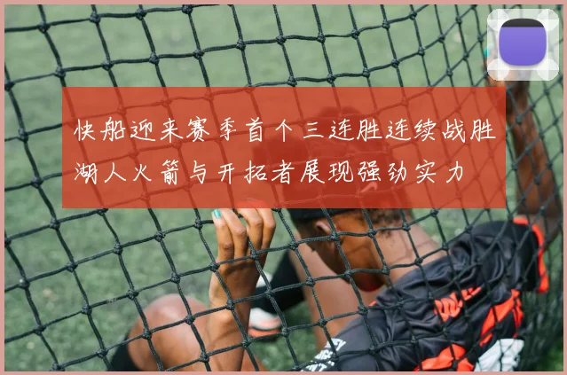 快船迎来赛季首个三连胜连续战胜湖人火箭与开拓者展现强劲实力