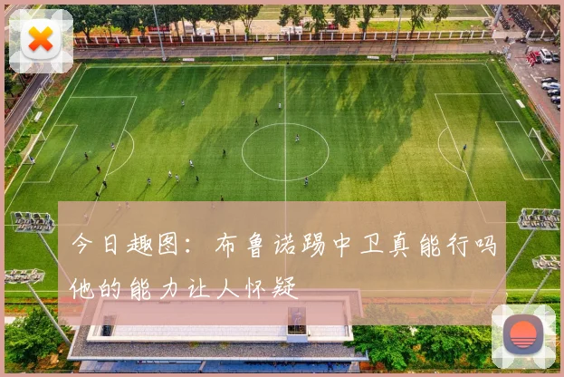 今日趣图：布鲁诺踢中卫真能行吗他的能力让人怀疑
