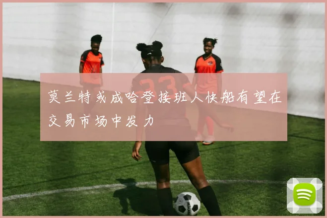 莫兰特或成哈登接班人快船有望在交易市场中发力